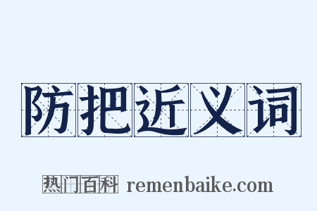 防把近义词是什么意思的图片
